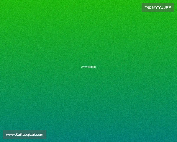 cctv5电竞直播间