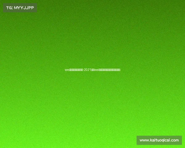 we电子竞技俱乐部冠军-2021年是we电子竞技俱乐部成立的第几年？